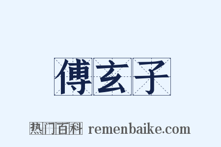 傅玄子是什么意思的图片